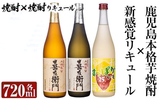 a701 鹿児島本格芋焼酎×芋焼酎リキュール飲み比べ!すっぱかいも&喜左衞門2種セット(各720ml×3本)【南国リカー】 姶良市 酒 焼酎 本格芋焼酎 本格焼酎 芋焼酎 芋 炭酸割 リキュール レモン 檸檬 飲み比べ セット 木樽蒸留