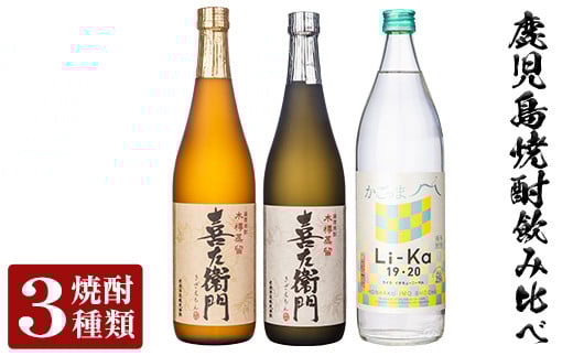 a702 鹿児島本格芋焼酎飲み比べ!Li-Ka&喜左衞門2種セット(計3本)【南国リカー】 姶良市 酒 焼酎 本格芋焼酎 本格焼酎 芋焼酎 芋 飲み比べ セット 木樽蒸留