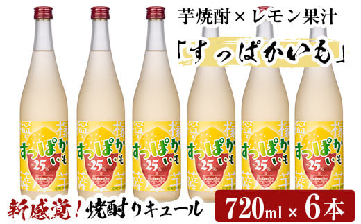 a705 芋焼酎リキュールすっぱかいも6本セット(720ml×6本)【南国リカー】 姶良市 酒 芋焼酎 焼酎 梅酒 炭酸割 リキュール レモン 檸檬 飲み比べ セット