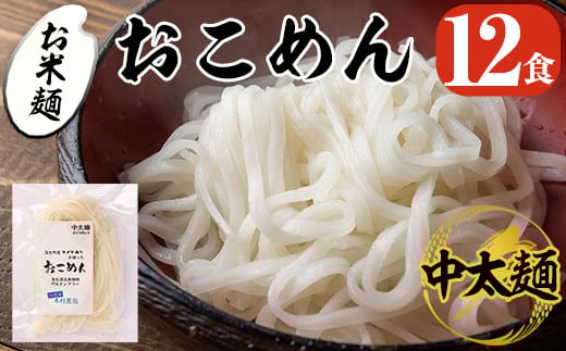 a740 おこめん中太麺(100g×12食)【本村農園】 姶良市 麺 中太麺 グルテンフリー ヘルシー 米粉麺 ヒノヒカリ 新食感 離乳食 小分け パック セット 常温 常温保存