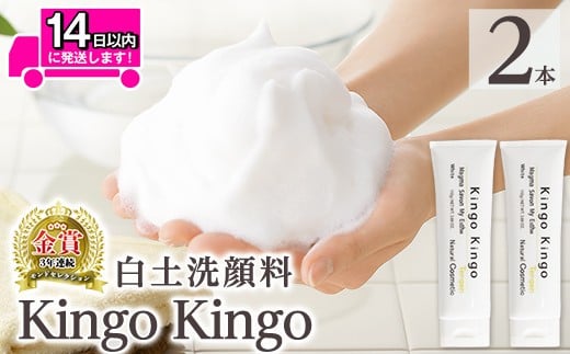 a742-B 白土洗顔料 kingokingo(110g×2本・泡立てネット)【てんげん】姶良市 スキンケア 泡 濃密泡 もっちり泡 洗顔料 洗顔 洗顔フォーム きんごきんご
