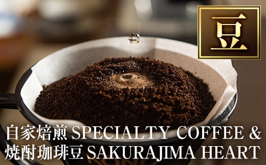 a682-01 自家焙煎SPECIALTY COFFEE&焼酎珈琲豆SAKURAJIMA HEART(計395g)《豆》【ハートカフェ】  姶良市 自家焙煎 焙煎 コーヒー豆 粉 ドリップ バッグ セット