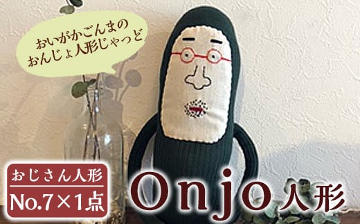 a748 Onjo人形No.7(1体)[Onjo製作所] 姶良市 ぬいぐるみ 人形 インテリア 雑貨 ハンドメイド 手作り プリティー おじさん かわいい 可愛い 癒し