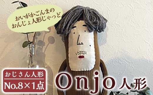 a749 Onjo人形No.8(1体)【Onjo製作所】 姶良市 ぬいぐるみ 人形 インテリア 雑貨 ハンドメイド 手作り プリティー おじさん かわいい 可愛い 癒し
