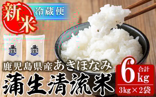 a758 《先行予約受付中!2025年1月以降順次発送予定》<数量限定!令和6年産新米>鹿児島県産あきほなみ・蒲生清流米(計6kg・3kg×2袋)【本村農園】姶良市 国産 お米 精米 白米 米 お米 こめ コメ