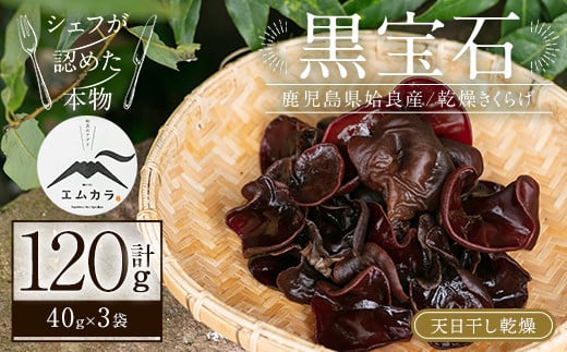 a769 国産乾燥きくらげ計120g(40g×3袋)【姶良のアグリM~】 姶良市 国産 きのこ キノコ 茸 野菜キクラゲ きくらげ 木耳 乾燥 天日干し 小分け 常温 常温保存 セット 化粧箱 ギフト箱