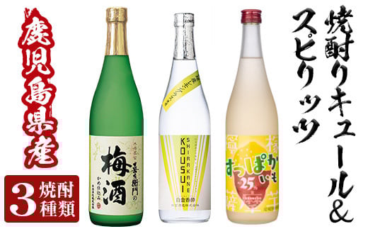 a763 芋焼酎リキュール&スピリッツセット(各720ml・計3本)【南国リカー】 姶良市 酒 芋焼酎 焼酎 梅酒 炭酸割 リキュール レモン 檸檬 スピリッツ 飲み比べ セット