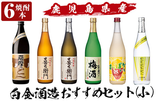 a764 白金酒造おすすめ6本セット 小(900ml×1本・720ml×5本)【南国リカー】 姶良市 酒 焼酎 本格芋焼酎 本格焼酎 芋焼酎 梅酒 リキュール スピリッツ 飲み比べ セット