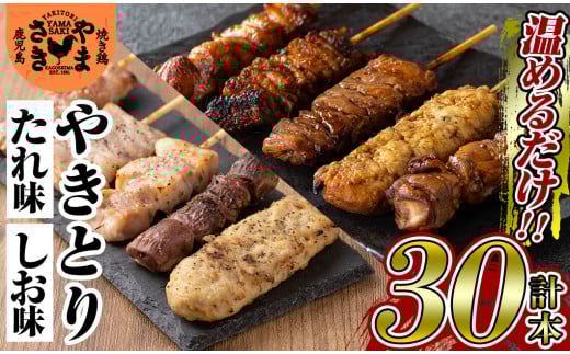 a823 やまさきの焼き鳥食べ比べ(計30本)【やまさき】姶良市 肉 鶏肉 鳥肉 焼鳥 たれ タレ 塩 しお もも 皮 とり皮 ぼんじり しそつくね せせり 小肉 豚 砂ずり 食べ比べ 冷凍 小分け パック 加工品 調理済 総菜 おかず バーベキュー