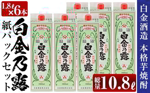 a865 鹿児島本格芋焼酎!白金乃露パックセット(1.8L×6本・計10.8L)【白金酒造】 姶良市 酒 焼酎 本格芋焼酎 本格焼酎 芋焼酎 いも焼酎 紙パック セット