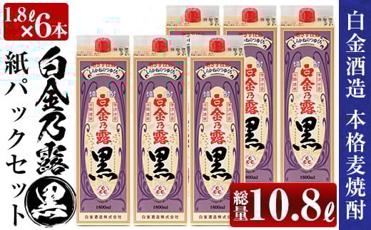 a866 鹿児島本格芋焼酎!白金乃露 黒パックセット(1.8L×6本・計10.8L)【白金酒造】 姶良市 酒 焼酎 本格芋焼酎 本格焼酎 芋焼酎 いも焼酎 紙パック セット