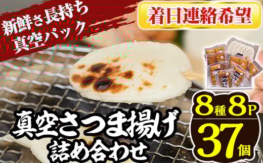 a166-03 <着日連絡希望>真空さつま揚げ8種類8パック詰め合わせ(計37個入り)【田中かまぼこ店】姶良市 さつま揚げ さつまあげ 薩摩揚げ 惣菜 おかず おつまみ