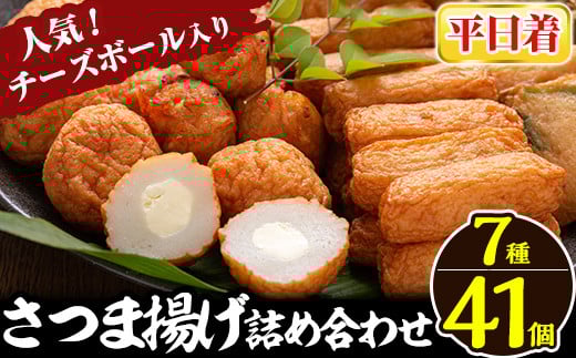 a002-01 <平日着分>さつま揚げ7種類(計41個入)詰め合わせセット【田中かまぼこ店】姶良市 さつま揚げ さつまあげ 薩摩揚げ 惣菜 おかず おつまみ
