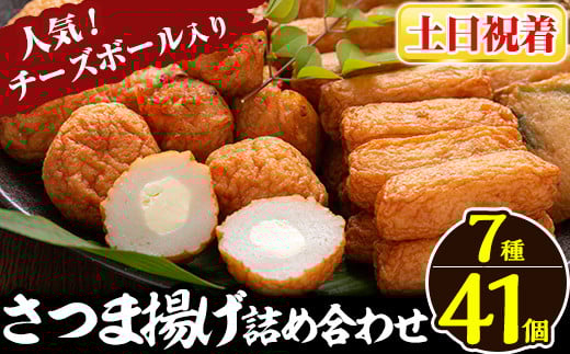 a002-02 <土日祝着分>さつま揚げ7種類(計41個入)詰め合わせセット【田中かまぼこ店】姶良市 さつま揚げ さつまあげ 薩摩揚げ 惣菜 おかず おつまみ