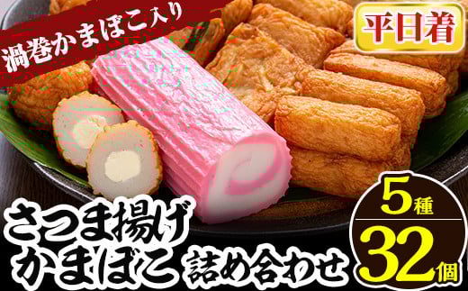 a439-01 <平日着分>さつま揚げ・かまぼこ詰め合わせ!定番さつまあげ3種と渦まき蒲鉾・大人気チーズボールの全5種セット【田中かまぼこ店】姶良市 さつま揚げ さつまあげ 薩摩揚げ 惣菜 おかず おつまみ