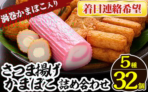 a439-03 <着日連絡希望>さつま揚げ・かまぼこ詰め合わせ!定番さつまあげ3種と渦まき蒲鉾・大人気チーズボールの全5種セット【田中かまぼこ店】姶良市 さつま揚げ さつまあげ 薩摩揚げ 惣菜 おかず おつまみ