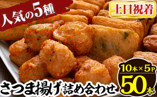 a430-02 <土日祝着分>さつま揚げ10本入り5パック詰め合わせ! 田中かまぼこ店人気の5種類、計50本【田中かまぼこ店】姶良市 さつま揚げ さつまあげ 薩摩揚げ 惣菜 おかず おつまみ