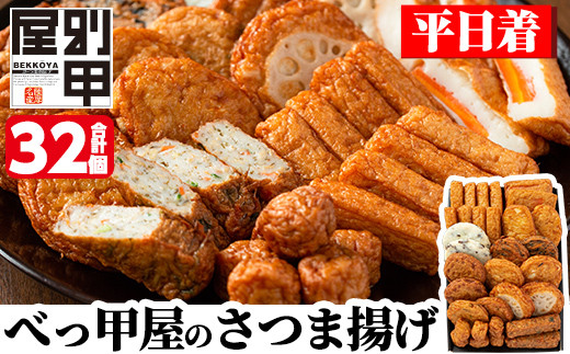 a515-01 <平日着分>姶良が育てた味。別甲屋のさつま揚げ(合計32個)本場鹿児島のさつまあげを11種類詰め合わせ【べっ甲屋】姶良市 薩摩揚げ 惣菜 おかず セット