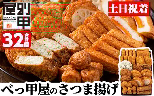 a515-02  <土日祝着分> 姶良が育てた味。別甲屋のさつま揚げ(合計32個)本場鹿児島のさつまあげを11種類詰め合わせ【べっ甲屋】姶良市 薩摩揚げ 惣菜 おかず セット