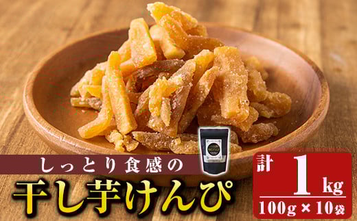 a885 しっとり食感の干し芋けんぴ(合計1kg・100g×10袋)【ファーム工房】姶良市 国産 鹿児島県産 長期熟成 紅はるか ほしいも さつまいも サツマイモ 焼芋 焼き芋 着色料・保存料不使用 無添加 スイーツ おやつ