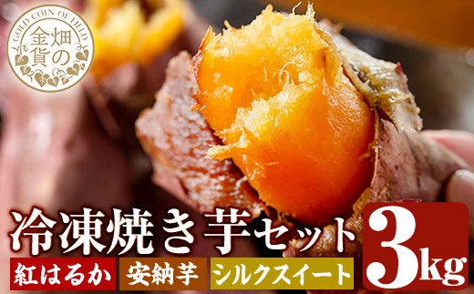 a0001-3S3 《2026年1月以降順次発送》冷凍焼き芋!畑の金貨・やきいも3種セット(紅はるか1kg・安納芋1kg・シルクスイート1kg)【甘いも販売所】姶良市 焼き芋 訳あり 冷凍 焼芋 やきいも さつまいも さつま芋 熟成 蜜