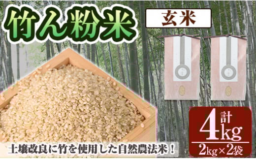 a902-B 竹ん粉米(玄米4kg)  【夢竺山株式会社】米 お米 玄米 精米 選べるお米 セレクト 組み合わせ自由