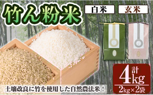 a902-C 竹ん粉米(白米&玄米4kg)  【夢竺山株式会社】米 お米 白米  玄米 精米 選べるお米 セレクト 組み合わせ自由
