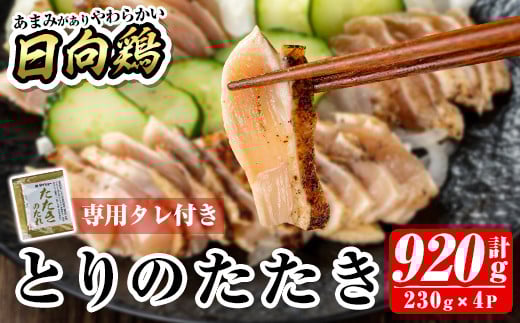 a945 とりのたたき920g(230g×4P・タレ付き) 【とり亭牧野】国産 鶏肉 鳥肉 とり むね ムネ 鳥刺し 鶏刺し 刺身 小分け 冷凍 おつまみ おかず