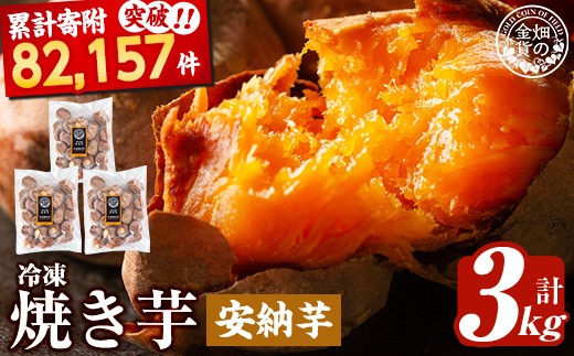 a0001-A3 冷凍焼き芋！畑の金貨・やきいも(安納芋3kg)【甘いも販売所】姶良市 焼き芋 訳あり 冷凍 焼芋 やきいも さつまいも さつま芋 熟成 蜜