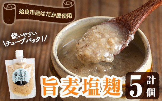 a946 旨麦塩麹(150g×5個)【あいらぼ】姶良市 麦塩麹 麹 こうじ塩麹 料理 和食 発酵食品 調味料 小分け