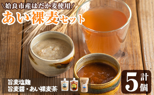 a954-B あい裸麦セット!旨麦塩麹(150g×2個)、旨麦醤(150g×2個)、あい裸(ら)麦茶(200g×1個) 計5個【あいらぼ】姶良市 麦塩麹 塩麹 こうじ タレ たれ 万能調味料 料理 和食 発酵食品 調味料 麦茶 お茶 セット 詰め合わせ 小分け