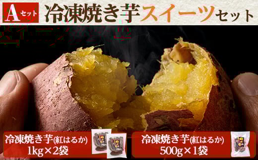 a956-A 冷凍焼き芋スイーツセット(Aセット:冷凍焼き芋(紅はるか)1kg×2袋・500g×1袋)【ファーム工房】 姶良市 国産 鹿児島県産 さつまいも サツマイモ 長期熟成 紅はるか 焼き芋 焼芋 焼き芋  スイーツ おやつ