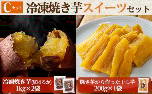 a956-C 冷凍焼き芋スイーツセット(Cセット：冷凍焼き芋（紅はるか）1kg×2袋、焼き芋から作った干し芋（紅はるか）200g×1袋)【ファーム工房】 姶良市 国産 鹿児島県産 さつまいも サツマイモ 長期熟成 紅はるか ほしいも 干し芋 焼き芋 焼芋 焼き芋  スイーツ おやつ