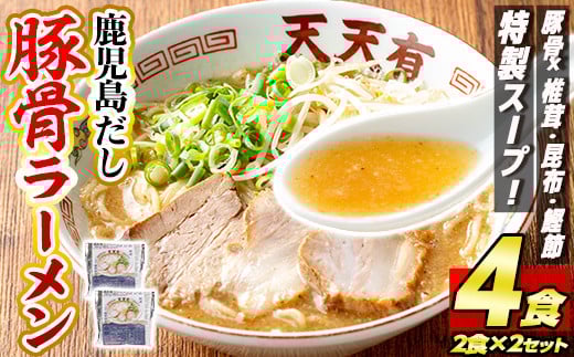 a963 鹿児島だし豚骨ラーメン計4食(2食×2セット)【天天有】姶良市 鹿児島 ラーメン 豚骨 麺 スープ チャーシュー 中華 お取り寄せ グルメ 冷凍