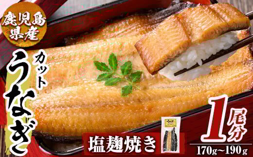 a982-C うなぎ塩麹焼き・1尾分(170g~190g)【うえの屋】姶良市 うなぎ 鰻 ウナギ 塩こうじ 塩麹 焼き カット 鹿児島 国産 冷凍