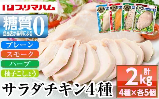 人気の糖質ゼロ サラダチキン 4種 各100g×5P(プレーン・スモーク・ハーブ・柚子こしょう)詰合せ! 鹿児島工場からお届け!鹿児島工場アソートセットA 冷蔵 高タンパク ヘルシー ダイエット 筋トレ にもオススメ!【A-1778H】
