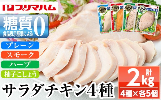人気の糖質ゼロ サラダチキン 4種 各100g×5P（プレーン・スモーク・ハーブ・柚子こしょう）詰合せ！ 鹿児島工場からお届け！鹿児島工場アソートセットA 冷蔵 高タンパク ヘルシー ダイエット 筋トレ にもオススメ！【A-1778H】