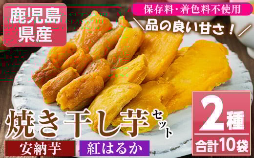 鹿児島県産焼き干し芋(紅はるか・安納芋)70g×10袋セット! 国産 九州産 鹿児島県産 で 保存料不使用 着色料不使用 だから お子様 にも安心な 小分け 干し芋 【A-1922H】
