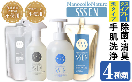 ナノコロナチュレSSSEN 災害に備えてセット(4種・ボトル&パウチ) 水なしで洗える 洗浄液 防災 災害 介護 などの 衛生面 にもオススメ 【B-367H】