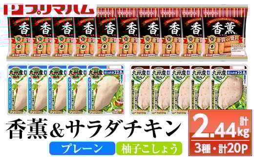 香薫あらびきポークとサラダチキン2種 <プレーン>+<柚子こしょう>の詰合せ!鹿児島アソートセットD 冷蔵 高タンパク ヘルシー ダイエット 筋トレ にもオススメ!【A-1781H】