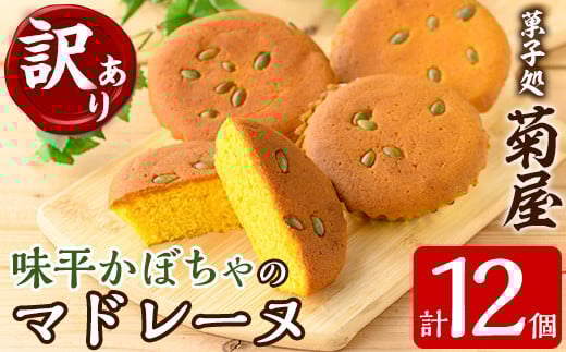 <訳あり>ご自宅用!味平かぼちゃのマドレーヌ12個入り! 特産 の 味平かぼちゃ は 糖度が高く 濃い甘味が特徴 で ビタミン類 や 食物繊維 も 豊富!【A-1830H】