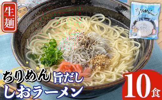 鹿児島県産ちりめんじゃこ使用!ちりめん旨だししおラーメン(10食) 大久保水産持ち船 幸栄丸 で 漁獲し 自社 天日干し のちりめん を使用した ラーメンです♪【A-1826H】