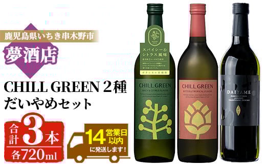 だいやめ・チルグリーン「スパイシー＆シトラス」・「ビター＆トロピカル」 各720ml 計3本 フレーバー系焼酎の飲み比べ 鹿児島 本格麦焼酎 本格芋焼酎【B-370H】