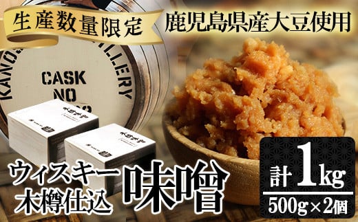 【数量限定】ウィスキー木樽仕込味噌(500g×2個)九州 鹿児島県産 味噌 麦みそ 麦味噌 味噌汁 みそ お味噌 ギフト【A-1464H】