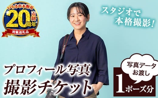 【家計応援】撮影後 に 写真データ お渡し!プロフィール写真 撮影チケット (1ポーズ分) プロフィール 写真 撮影 チケット ビジネス SNS 就職活動 婚活【CP-021H】