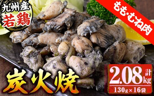 九州産 若どり もも・むね 炭火焼 計2kg超(130g×16パック)生産農場 鹿児島 冷凍 少量 小分け おかず おつまみ 時短 真空 真空パック モモ ムネ【A-1978H】