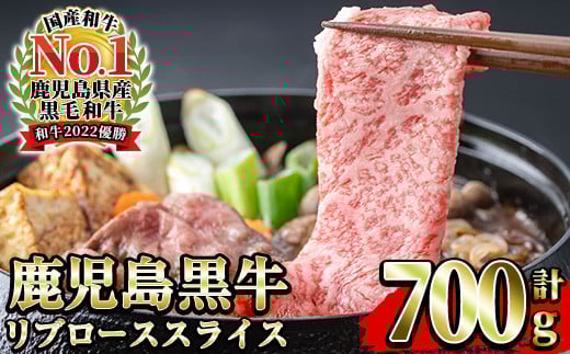 ＼12月31日受付終了／鹿児島黒牛 リブロース スライスセット 約700g（350g×2P）（M-2201）＜数量・期間限定＞すき焼き・しゃぶしゃぶ・焼きしゃぶなどにオススメ【A-1902H】