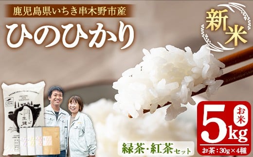 [数量限定] 令和7年産 ひのひかり 新米(5kg)・お茶 "自然のかおり" 4種(緑茶3種・和紅茶1種×各30g)の セット! 有機発酵肥料のみで育てた こだわり のお茶と お米 です! 緑茶国産 紅茶 有機栽培 ひのひかり コメ 精米 ご飯 ごはん[A-1944H]