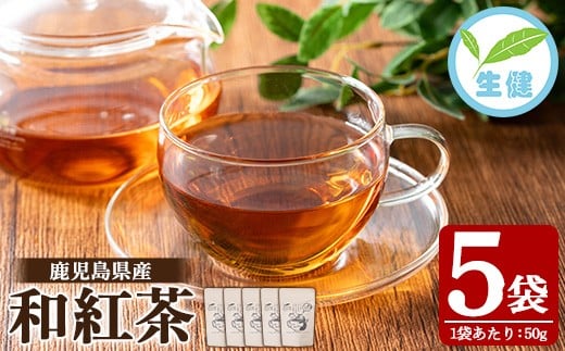 和紅茶 50ｇ×5袋  有機栽培 の 鹿児島 の 紅茶 ! 米丸製茶  国産 発酵茶 茶葉 リーフタイプ 【A-1950H】