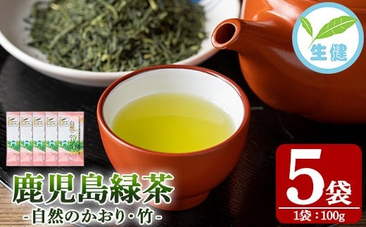 緑茶「自然のかおり 竹」 茶葉 100g×5袋 有機栽培 の 鹿児島 の お茶! 米丸製茶 日本茶 【米丸製茶】【A-1946H】